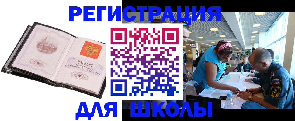 временная регистрация для школы в Котовске